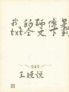 我的师傅是神仙txt全文下载