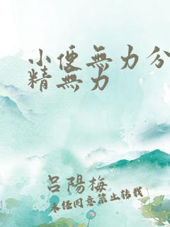 小便无力分叉射精无力