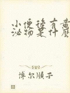 小便后有黄色分泌物是什么原因