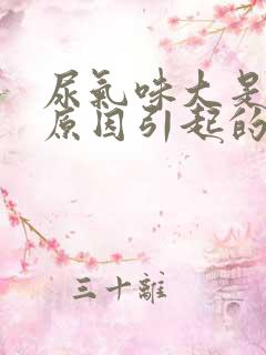 尿气味大是什么原因引起的女性