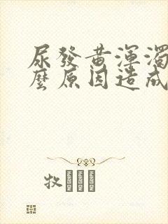 尿发黄浑浊是什么原因造成的