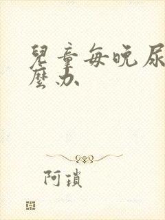 儿童每晚尿床怎么办