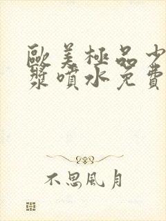 欧美极品少妇白浆喷水免费