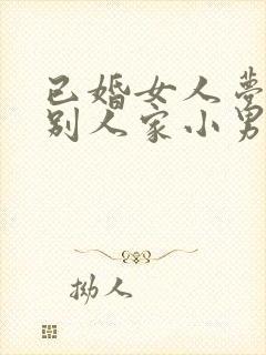 已婚女人梦见抱别人家小男孩