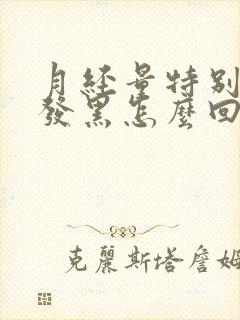 月经量特别少还发黑怎么回事