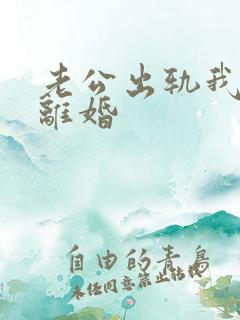 老公出轨我不想离婚