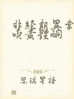 非经期异常出血吃黄体酮