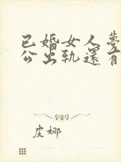 已婚女人梦见老公出轨还有了孩子