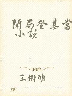 开局登基当皇帝 小说