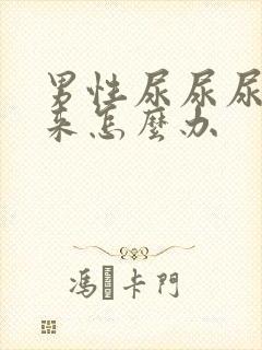 男性尿尿尿不出来怎么办