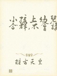 小孩上幼儿园不合群,不会讲话怎么办