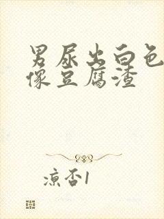 男尿出白色颗粒像豆腐渣