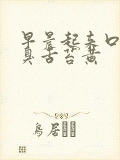 早晨起来口苦口臭舌苔黄