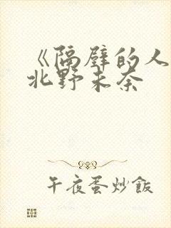 《隔壁的人妻》北野未奈