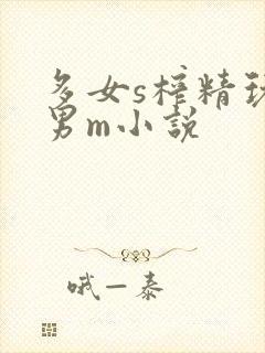 多女s榨精玩弄男m小说