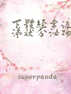 下体经常流出鼻涕状分泌物