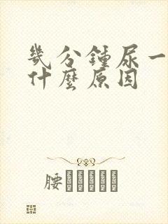 几分钟尿一次是什么原因