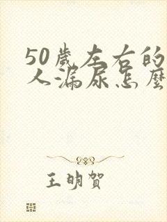 50岁左右的女人漏尿怎么办