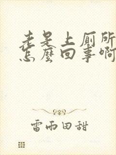 老是上厕所小便怎么回事啊男