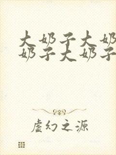 大奶子大奶子大奶子大奶子大奶子大奶子