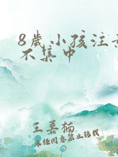 8岁小孩注意力不集中