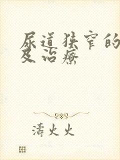 尿道狭窄的症状及治疗