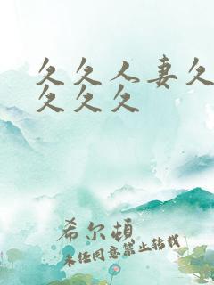 久久人妻久久久久久久