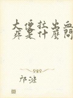 大便拉出血肚子疼是什么问题