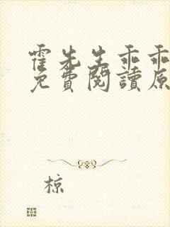 霍先生乖乖宠我免费阅读原文