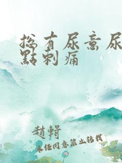 总有尿意尿道有点刺痛