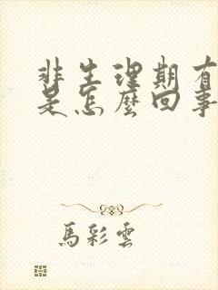 非生理期有血块是怎么回事