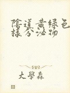 阴道黄绿色鼻涕样分泌物