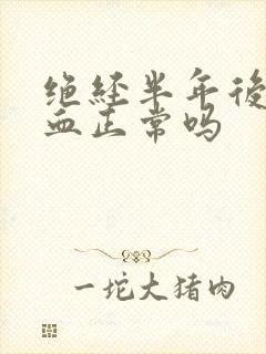 绝经半年后又出血正常吗