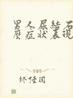 男人尿结石是什么症状表现