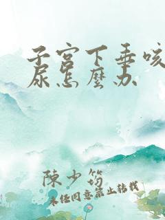 子宫下垂咳嗽漏尿怎么办