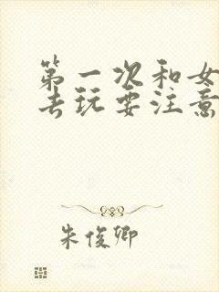 第一次和女生出去玩要注意什么