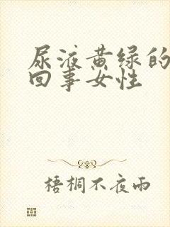 尿液黄绿的怎么回事女性