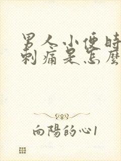 男人小便时尿道刺痛是怎么回事