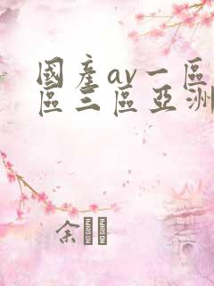 国产av一区二区三区亚洲