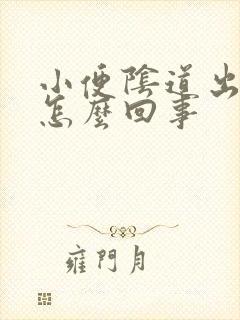 小便阴道出血是怎么回事