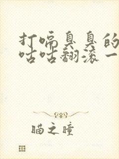 打嗝臭臭的肚子咕咕翻滚一直放屁