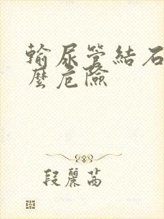 输尿管结石有什么危险