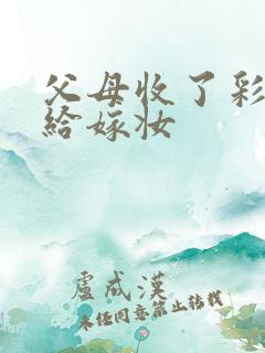 父母收了彩礼不给嫁妆