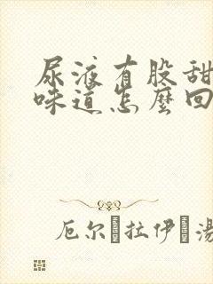 尿液有股甜甜的味道怎么回事