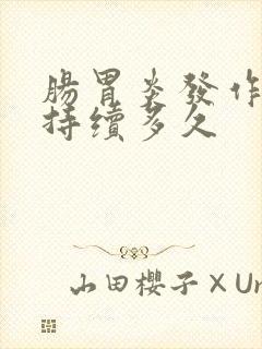 肠胃炎发作一般持续多久