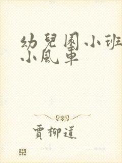 幼儿园小班儿歌小风车