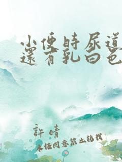 小便时尿道刺痛还有乳白色分泌物是怎么了