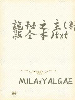 诡秘之主(精校版全本)txt