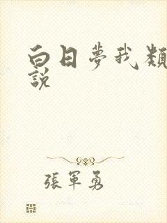 白日梦我类似小说