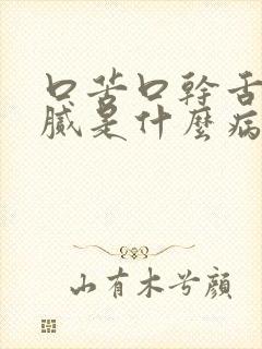 口苦口干舌苔黄腻是什么病